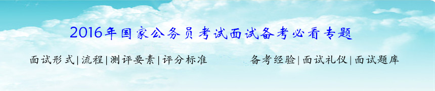 2016年國(guó)家公務(wù)員考試面試備考必看專(zhuān)題
