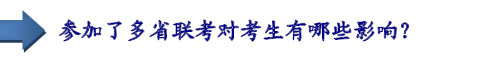 參加了多省聯(lián)考對考生有哪些影響？