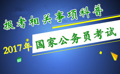 2017年國家公務員考試報考相關(guān)事項科普