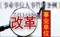 假如沒有了編制，你還會去考事業(yè)單位嗎？