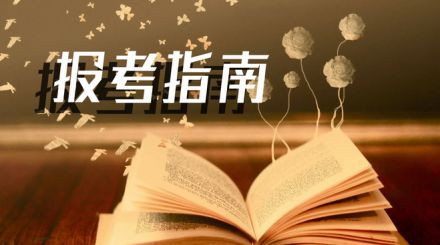 2020年國家公務(wù)員考試我能報(bào)名嗎？看這3點(diǎn)