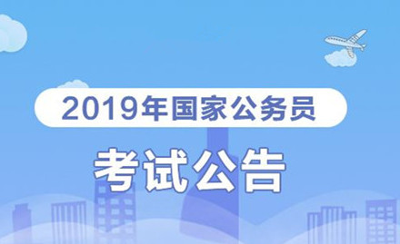 2019年國家公務(wù)員考試我能報考嗎？怎么看