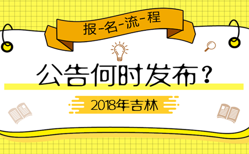 2019年吉林公務(wù)員考試公告何時(shí)發(fā)布？