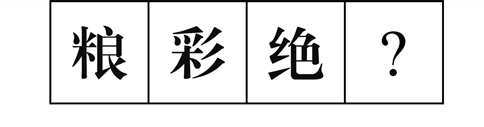 行測圖形推理?？伎键c(diǎn)梳理九：漢字的考法