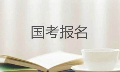 2020年國家公務(wù)員考試怎么報名？在哪報？