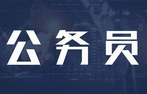 新政：異地公務(wù)員可申請調(diào)動回家鄉(xiāng)工作！