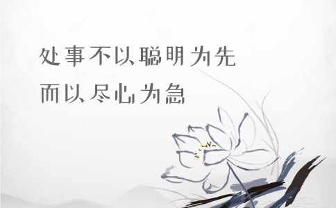 申論積累：習大大用典——處事不以聰明為先，而以盡心為急