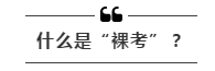 公務(wù)員考試“新規(guī)”：以后只能“裸考”？
