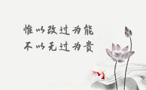 申論積累：習(xí)大大用典——惟以改過為能，不以無過為貴