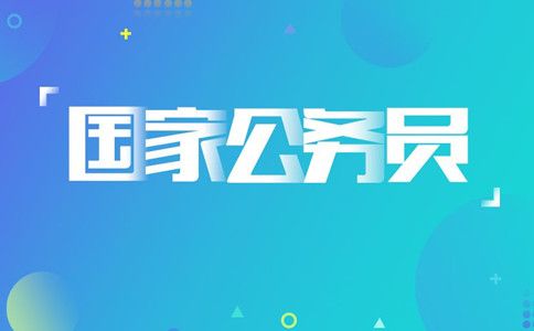 2020年國(guó)考報(bào)名遇到疑問怎么辦，找誰咨詢
