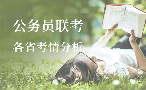 2020年各省公務(wù)員考試重要考情信息一覽，速看！